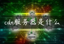 cdn服务器是什么-国外主机测评 - 国外VPS，国外服务器，国外云服务器，测评及优惠码