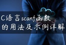 C语言scanf函数的用法及示例详解-国外主机测评 - 国外VPS，国外服务器，国外云服务器，测评及优惠码