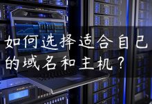 如何选择适合自己的域名和主机？-国外主机测评 - 国外VPS，国外服务器，国外云服务器，测评及优惠码