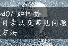 word07 如何插入目录以及常见问题解决方法-国外主机测评 - 国外VPS，国外服务器，国外云服务器，测评及优惠码