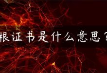 根证书是什么意思？-国外主机测评 - 国外VPS，国外服务器，国外云服务器，测评及优惠码