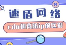 CDN和高防IP的区别-国外主机测评 - 国外VPS，国外服务器，国外云服务器，测评及优惠码
