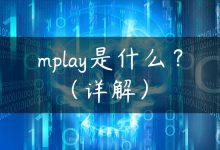 mplay是什么？（详解）-国外主机测评 - 国外VPS，国外服务器，国外云服务器，测评及优惠码
