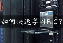 如何快速学习PLC？-国外主机测评 - 国外VPS，国外服务器，国外云服务器，测评及优惠码