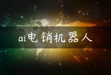 ai电销机器人-国外主机测评 - 国外VPS，国外服务器，国外云服务器，测评及优惠码