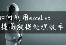 如何利用excel vba提高数据处理效率？-国外主机测评 - 国外VPS，国外服务器，国外云服务器，测评及优惠码