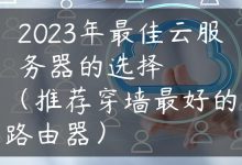 2023年最佳云服务器的选择（推荐穿墙最好的路由器）-国外主机测评 - 国外VPS，国外服务器，国外云服务器，测评及优惠码