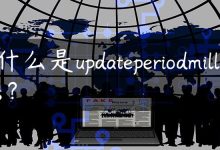 什么是updateperiodmillis？-国外主机测评 - 国外VPS，国外服务器，国外云服务器，测评及优惠码