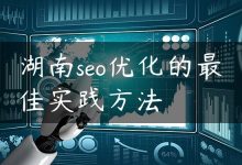 湖南seo优化的最佳实践方法-国外主机测评 - 国外VPS，国外服务器，国外云服务器，测评及优惠码