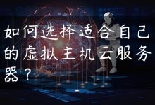 如何选择适合自己的虚拟主机云服务器？-国外主机测评 - 国外VPS，国外服务器，国外云服务器，测评及优惠码