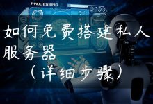 如何免费搭建私人服务器（详细步骤）-国外主机测评 - 国外VPS，国外服务器，国外云服务器，测评及优惠码
