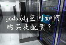 godaddy空间如何购买及配置？-国外主机测评 - 国外VPS，国外服务器，国外云服务器，测评及优惠码