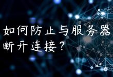 如何防止与服务器断开连接？-国外主机测评 - 国外VPS，国外服务器，国外云服务器，测评及优惠码