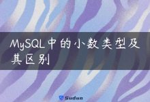 MySQL中的小数类型及其区别-国外主机测评 - 国外VPS，国外服务器，国外云服务器，测评及优惠码