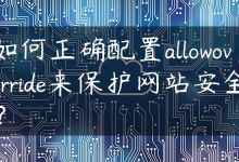 如何正确配置allowoverride来保护网站安全？-国外主机测评 - 国外VPS，国外服务器，国外云服务器，测评及优惠码