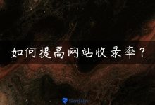 如何提高网站收录率？-国外主机测评 - 国外VPS，国外服务器，国外云服务器，测评及优惠码