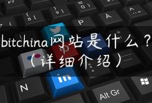 bitchina网站是什么？（详细介绍）-国外主机测评 - 国外VPS，国外服务器，国外云服务器，测评及优惠码