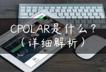 CPOLAR是什么？（详细解析）-国外主机测评 - 国外VPS，国外服务器，国外云服务器，测评及优惠码