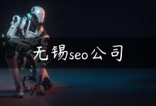 无锡seo公司-国外主机测评 - 国外VPS，国外服务器，国外云服务器，测评及优惠码