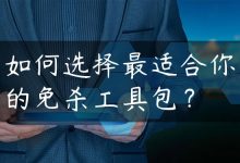 如何选择最适合你的免杀工具包？-国外主机测评 - 国外VPS，国外服务器，国外云服务器，测评及优惠码