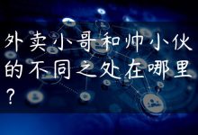 外卖小哥和帅小伙的不同之处在哪里？-国外主机测评 - 国外VPS，国外服务器，国外云服务器，测评及优惠码
