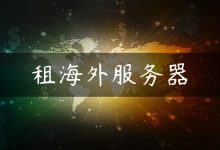 租海外服务器-国外主机测评 - 国外VPS，国外服务器，国外云服务器，测评及优惠码