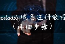 godaddy域名注册教程（详细步骤）-国外主机测评 - 国外VPS，国外服务器，国外云服务器，测评及优惠码