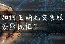 如何正确地安装服务器机柜？-国外主机测评 - 国外VPS，国外服务器，国外云服务器，测评及优惠码