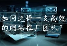 如何选择一支高效的网站推广团队？-国外主机测评 - 国外VPS，国外服务器，国外云服务器，测评及优惠码