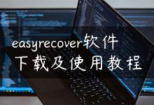 easyrecover软件下载及使用教程-国外主机测评 - 国外VPS，国外服务器，国外云服务器，测评及优惠码