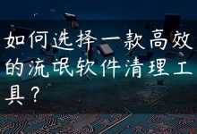 如何选择一款高效的流氓软件清理工具？-国外主机测评 - 国外VPS，国外服务器，国外云服务器，测评及优惠码