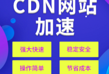 CDN加速知多少哪些情况需要使用-国外主机测评 - 国外VPS，国外服务器，国外云服务器，测评及优惠码
