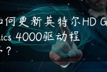 如何更新英特尔HD Graphics 4000驱动程序？-国外主机测评 - 国外VPS，国外服务器，国外云服务器，测评及优惠码