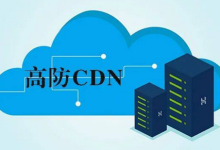 CDN高防服务器租用遇到哪些问题和注意事项-国外主机测评 - 国外VPS，国外服务器，国外云服务器，测评及优惠码