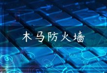 木马防火墙-国外主机测评 - 国外VPS，国外服务器，国外云服务器，测评及优惠码