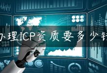 办理ICP资质要多少钱-国外主机测评 - 国外VPS，国外服务器，国外云服务器，测评及优惠码