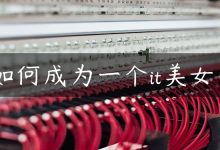 如何成为一个it美女？-国外主机测评 - 国外VPS，国外服务器，国外云服务器，测评及优惠码