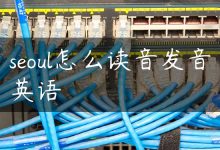 seoul怎么读音发音英语-国外主机测评 - 国外VPS，国外服务器，国外云服务器，测评及优惠码