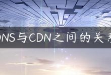 DNS与CDN之间的关系-国外主机测评 - 国外VPS，国外服务器，国外云服务器，测评及优惠码