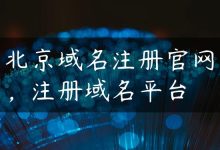 北京域名注册官网，注册域名平台-国外主机测评 - 国外VPS，国外服务器，国外云服务器，测评及优惠码