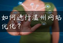 如何进行温州网站优化？-国外主机测评 - 国外VPS，国外服务器，国外云服务器，测评及优惠码