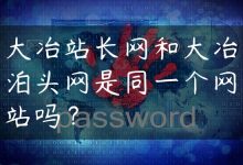 大冶站长网和大冶泊头网是同一个网站吗？-国外主机测评 - 国外VPS，国外服务器，国外云服务器，测评及优惠码
