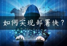 如何实现部署快？-国外主机测评 - 国外VPS，国外服务器，国外云服务器，测评及优惠码