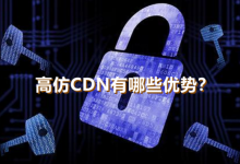 CDN高防技术如何避免DNS服务器和高仿特性-国外主机测评 - 国外VPS，国外服务器，国外云服务器，测评及优惠码