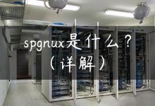 spgnux是什么？（详解）-国外主机测评 - 国外VPS，国外服务器，国外云服务器，测评及优惠码