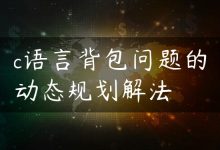 c语言背包问题的动态规划解法-国外主机测评 - 国外VPS，国外服务器，国外云服务器，测评及优惠码