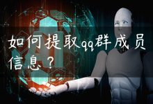 如何提取qq群成员信息？-国外主机测评 - 国外VPS，国外服务器，国外云服务器，测评及优惠码