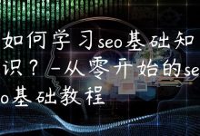 如何学习seo基础知识？-从零开始的seo基础教程-国外主机测评 - 国外VPS，国外服务器，国外云服务器，测评及优惠码