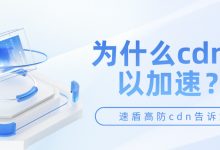为什么CDN可以加速-国外主机测评 - 国外VPS，国外服务器，国外云服务器，测评及优惠码