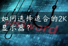 如何选择适合的2K显示器？-国外主机测评 - 国外VPS，国外服务器，国外云服务器，测评及优惠码